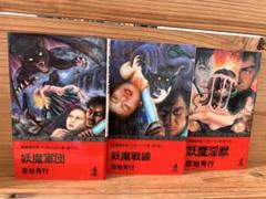 【中古】 魔クルスの黙示録 長編伝奇バイオレンス小説/光文社/大下英治 中古】 魔クルスの黙示録 長編伝奇バイオレンス小説 / 大下 英治