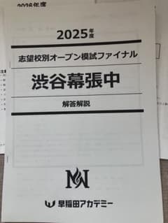 2025年度渋谷幕張中志望校別オープン模試ファイナル - メルカリ