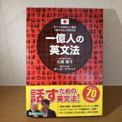 【新品未使用】一億人の英文法 : すべての日本人に贈る-「話すため」の英文法のサムネイル