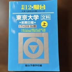 駿台 京都大学 2013 文系 前期日程 【書き込みなし】 平成12 東京大学 文科 前期日程 上 5カ年 青本 駿台予備校 - メルカリ