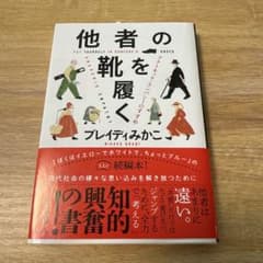 他者の靴を履く アナーキック・エンパシーのすすめのサムネイル