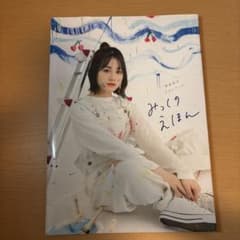 り*う様 伊藤美来 フォトブック みっくのえほん ゲーマーズ特典ブックカバー付のサムネイル