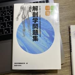 解剖学問題集一問一答のサムネイル