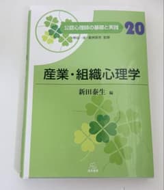 産業・組織心理学 新田 泰生 編 遠見書房のサムネイル