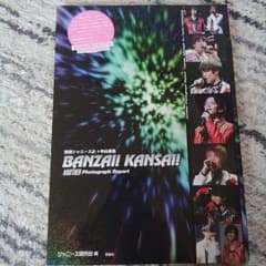 BABZAI! KANSAI! 関西ジャニーズJr.＋中山優馬写真集のサムネイル