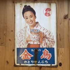【昭和レトロ】美空ひばり 金鳥 かとりせんこう【両面・ホーロー看板】 琺瑯看板 金鳥かとりせんこう 美空ひばり 昭和レトロ看板 - メルカリ