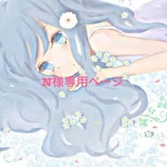 ☆N様専用ページ☆のサムネイル
