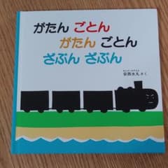 ☆ちゃまことちくわ様専用☆　がたんごとん がたんごとん ざぶんざぶんのサムネイル