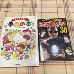 手品の本　みんなが驚くマジックのサムネイル