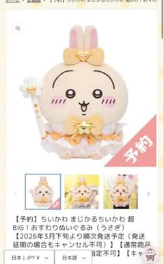 ちいかわ まじかるちいかわ 超BIG！おすわりぬいぐるみ（うさぎ） 袋未