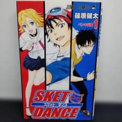 【初版】SKET DANCE 1巻 篠原健太 ジャンプコミックス スケットダンスのサムネイル