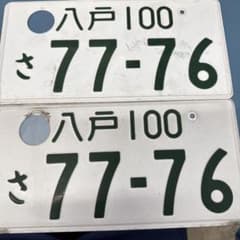 横浜　ナンバープレート 77-77 ゾロ目　希少 ナンバープレート 熊谷ナンバー ゾロ目☆ 抹消穴あき 記念プレート
