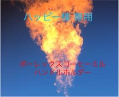ハッピー様専用 ポーレックスコーヒーミルハンドルホルダーのサムネイル