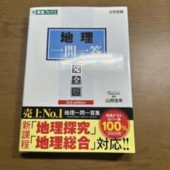 地理一問一答 完全版 3rd edition 東進ブックスのサムネイル