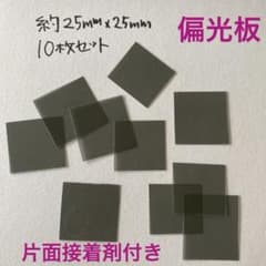 国産　偏光板　約125㎜角　接着剤なし　30枚　メルカリ便 国産 偏光板 約25㎜角 10枚 片面接着剤付き 普通郵便 - メルカリ