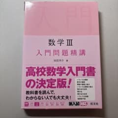 数学 III 入門問題精講のサムネイル