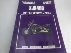 XJR400 サービスマニュアル】☆4HM1☆1993年3月☆愛車整備に 