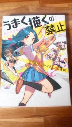 うまく描くの禁止 ツラくないイラスト上達法 さいとうなおきのサムネイル