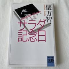 サラダ記念日のサムネイル