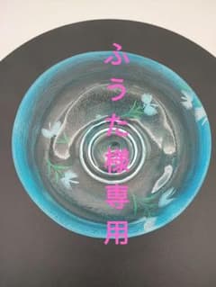 ZZ054【新品・未使用】平茶碗 ガラス馬盥 さぎ草 ブルー 今岡都 紙箱