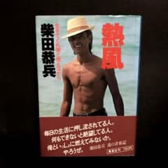 初版】「熱風」柴田恭兵 - メルカリ