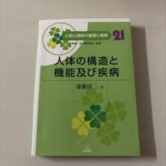 人体の構造と機能及び疾患のサムネイル