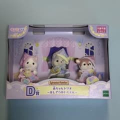 シルバニアファミリー　キラキラくじ　D賞　赤ちゃんトリオ ほしぞらほいくえんのサムネイル