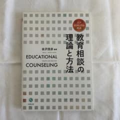 教育相談の理論と方法のサムネイル