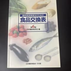 糖尿病食事療法のための食品交換表のサムネイル