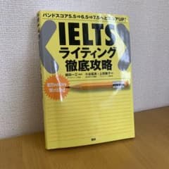 IELTS ライティング徹底攻略 語研のサムネイル
