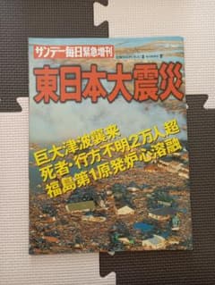 東日本大震災 特集号 サンデー毎日 地震 東日本大震災特集 サンデー毎日 - メルカリ