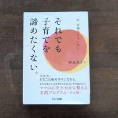 それでも子育てを諦めたくない。 松尾直子著のサムネイル