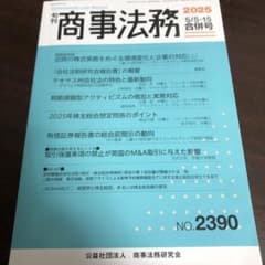「会社法制研究会報告書」の概要　商事法務2390号のサムネイル