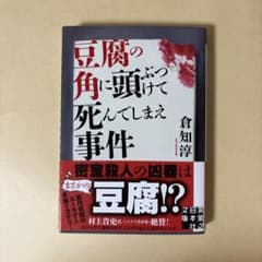 豆腐の角に頭ぶつけて死んでしまえ事件のサムネイル