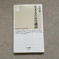 生きるための論語のサムネイル