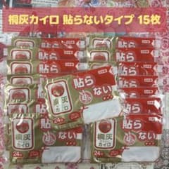 桐灰カイロ 貼らないタイプ 15枚