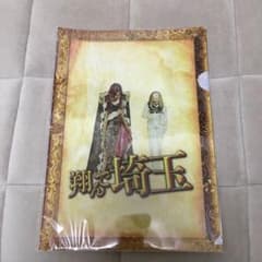 翔んで埼玉 クリアファイルのサムネイル