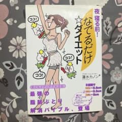 夜寝る前!なでるだけ・ダイエットのサムネイル