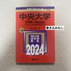 中央大学 文学部-学部別選抜 一般方式・英語外部試験利用方式 2024年版