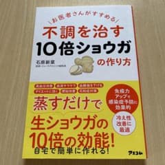 お医者さんがすすめる 不調を治す10倍ショウガの作り方のサムネイル