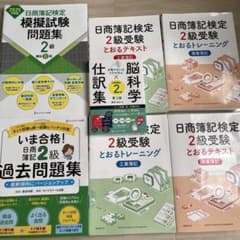 日商簿記検定 2級 学習セットのサムネイル