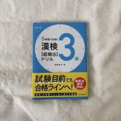 5時間で合格！ 漢検3級 超頻出ドリル 改訂版のサムネイル