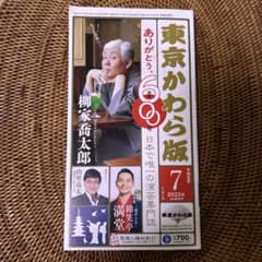 落語　東京かわら版　柳家喬太郎のサムネイル