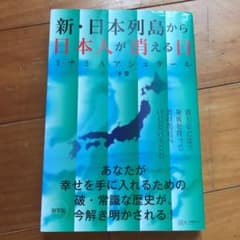 新・日本列島から日本人が消える日 下のサムネイル