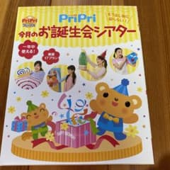 PriPri 今月のお誕生会シアター もう出し物に困らない!のサムネイル