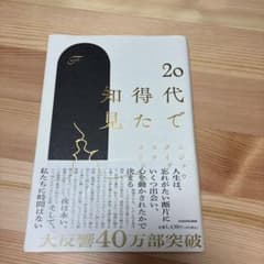 20代で得た知見のサムネイル