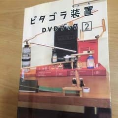 ピタゴラ装置DVD②のサムネイル