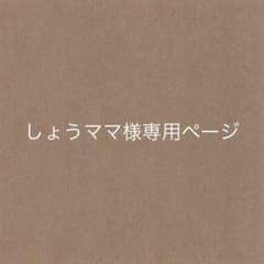 しょうママ様専用ページのサムネイル