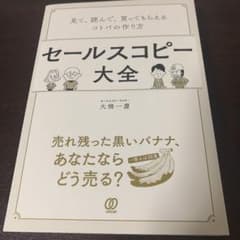 セールスコピー大全 見て、読んで、買ってもらえるコトバの作り方のサムネイル