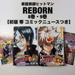 家庭教師ヒットマンReborn 8巻 9巻 初版 First edition - メルカリ